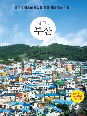 cover image of 쉼표, 부산